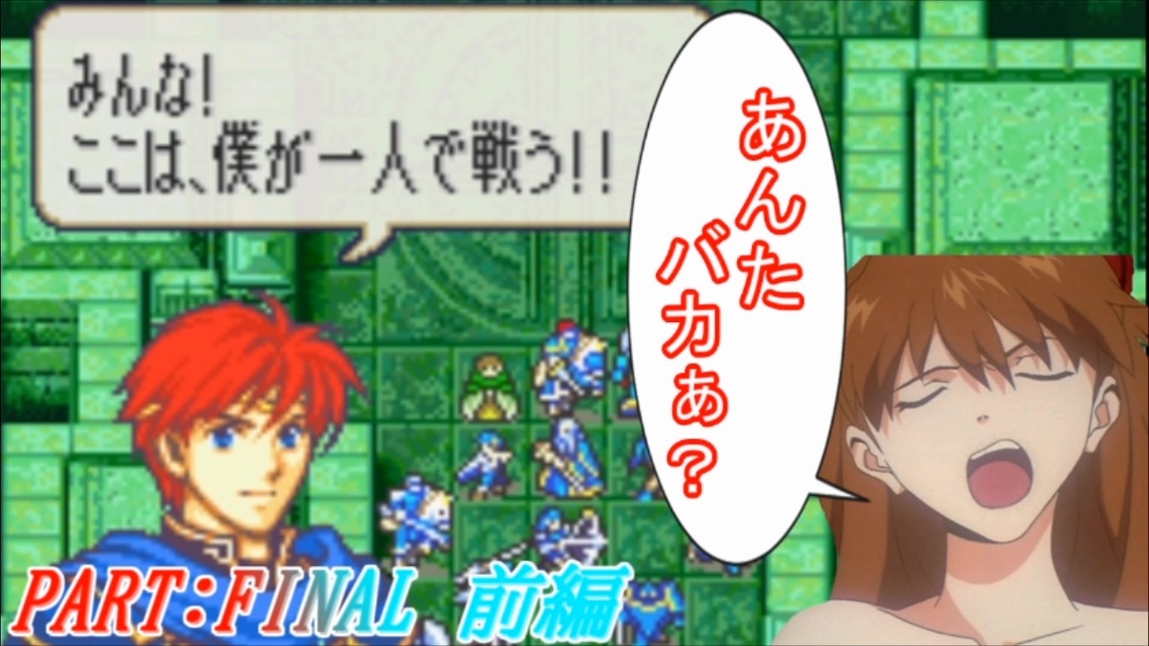 ゆっくりfe 抽選で出撃ユニットを決めるファイアーエムブレム烈火の剣 終章 前編 エリウッド編ハード ニコニコ動画