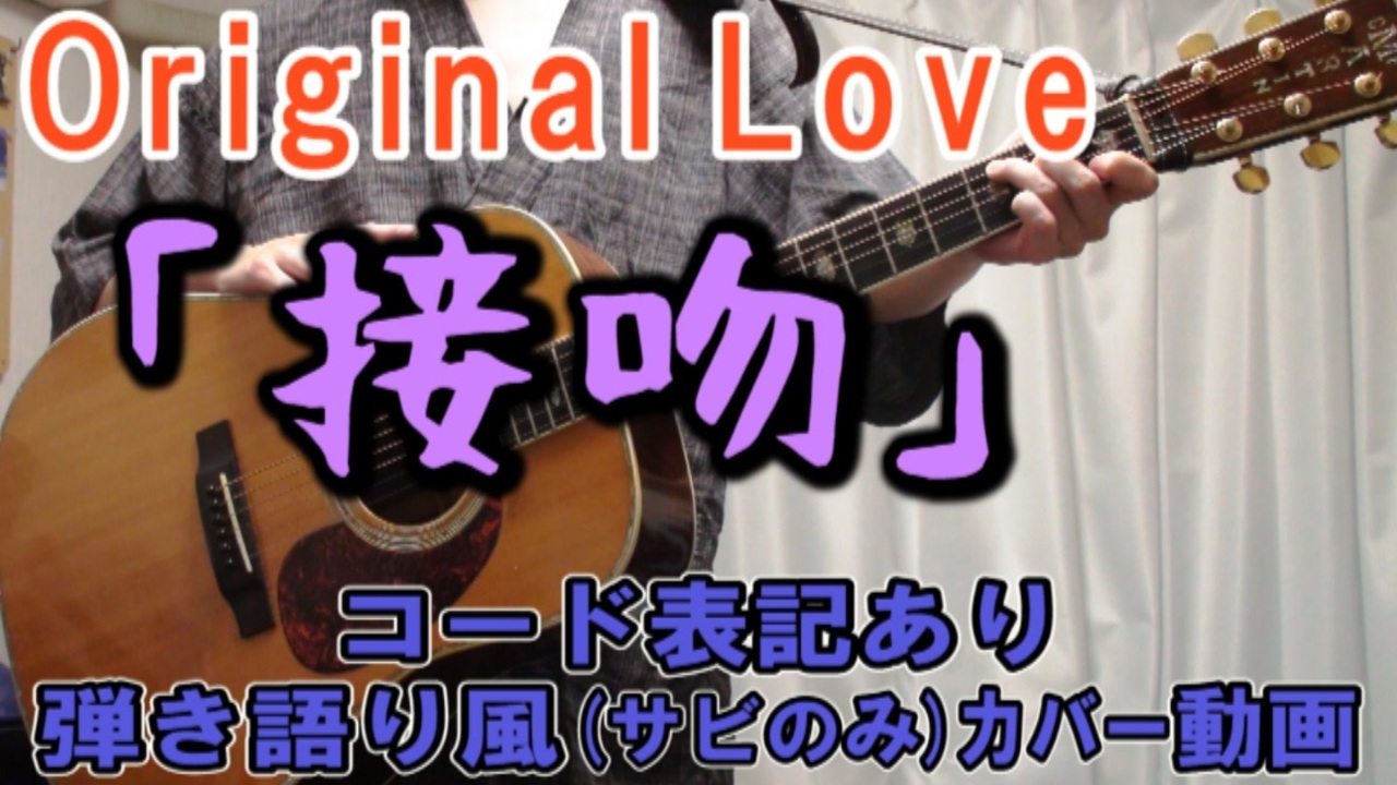 コード有 Original Love 接吻 Kiss サビだけ弾き語り風 Covered By Hiro 演奏動画 ニコニコ動画