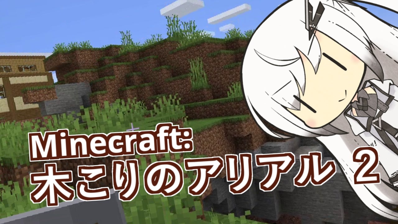 Minecraft 木こりのアリアル ２ ニコニコ動画