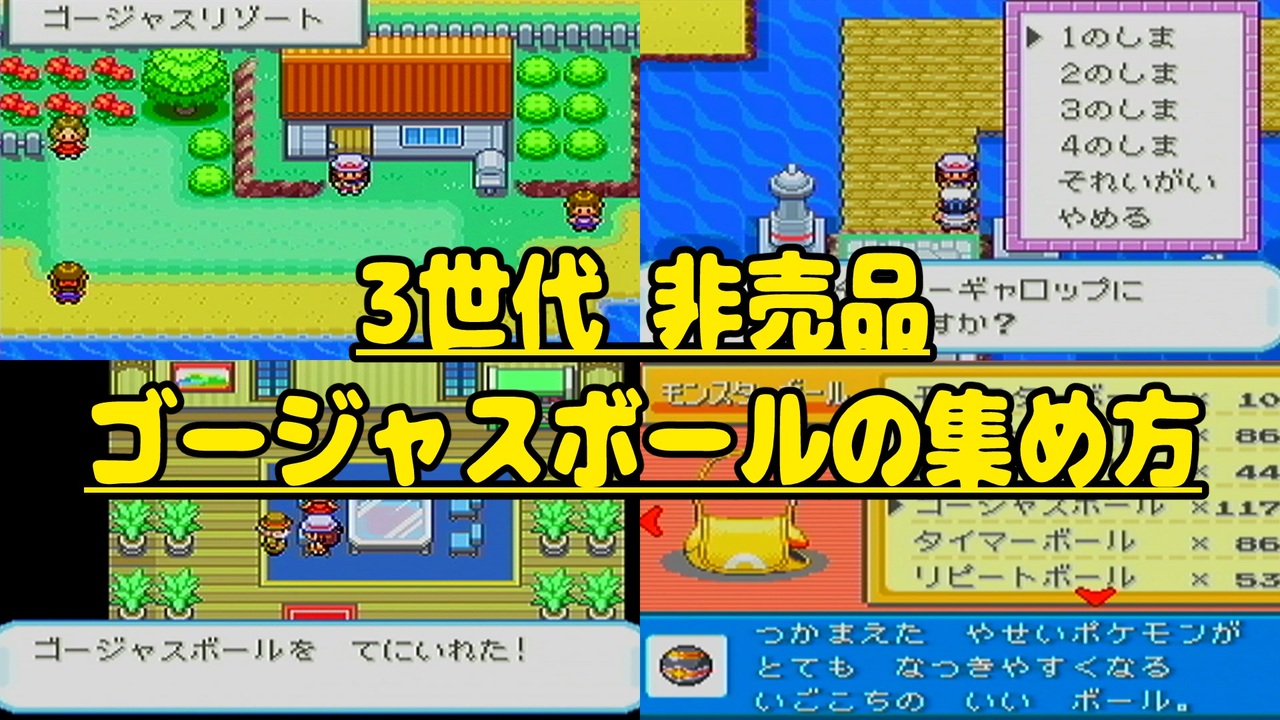 ポケモン3世代 効率のいいゴージャスボールの集め方 Frlg ニコニコ動画