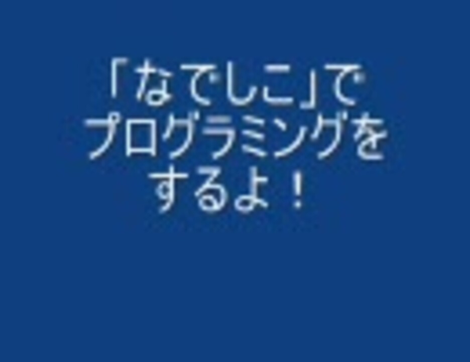 人気の なでしこ プログラミング言語 動画 16本 ニコニコ動画