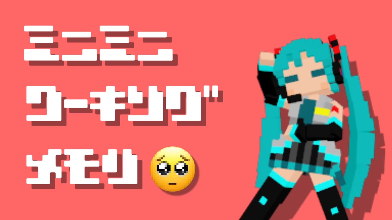 人気の 初音ミク Vocaloidドット絵pvリンク 動画 56本 ニコニコ動画