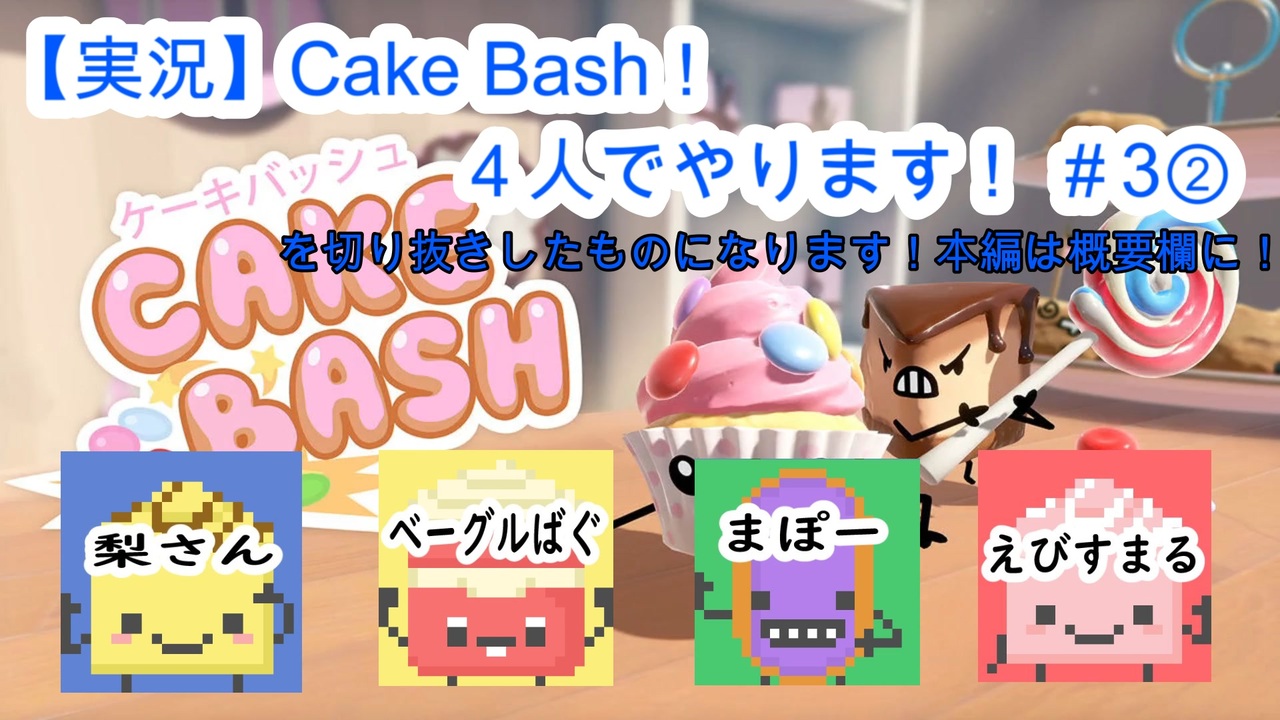 切り抜き Cake Bash ４人でやります ３ 実況 ニコニコ動画