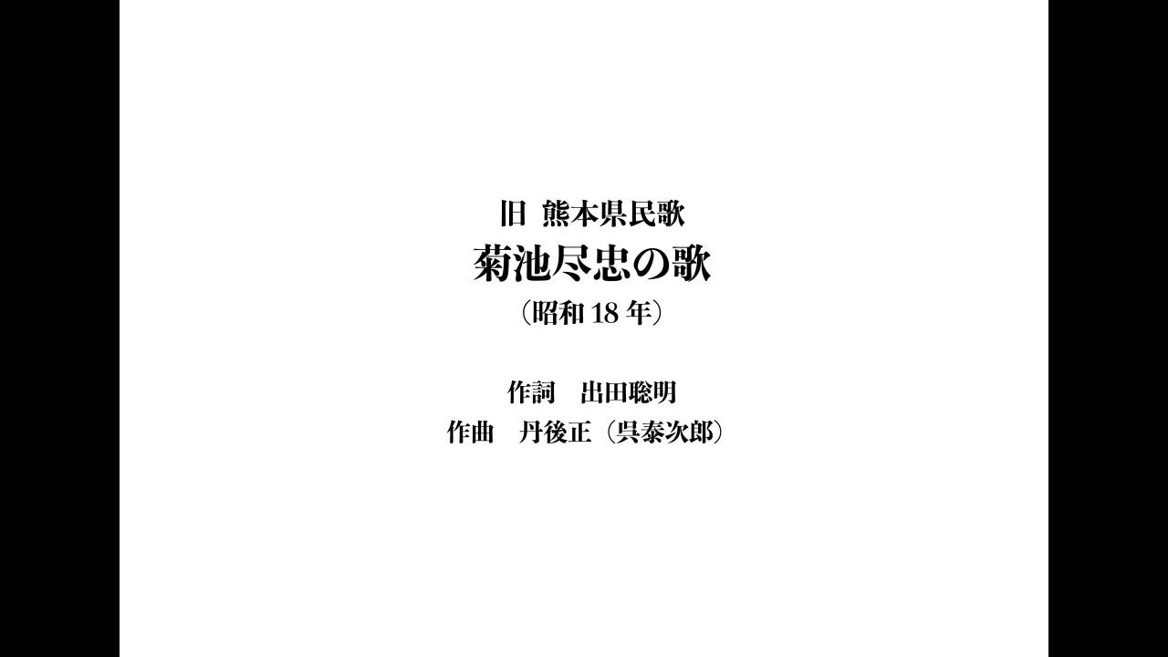 AIきりたん 旧熊本県民歌「菊池尽忠の歌」全16番