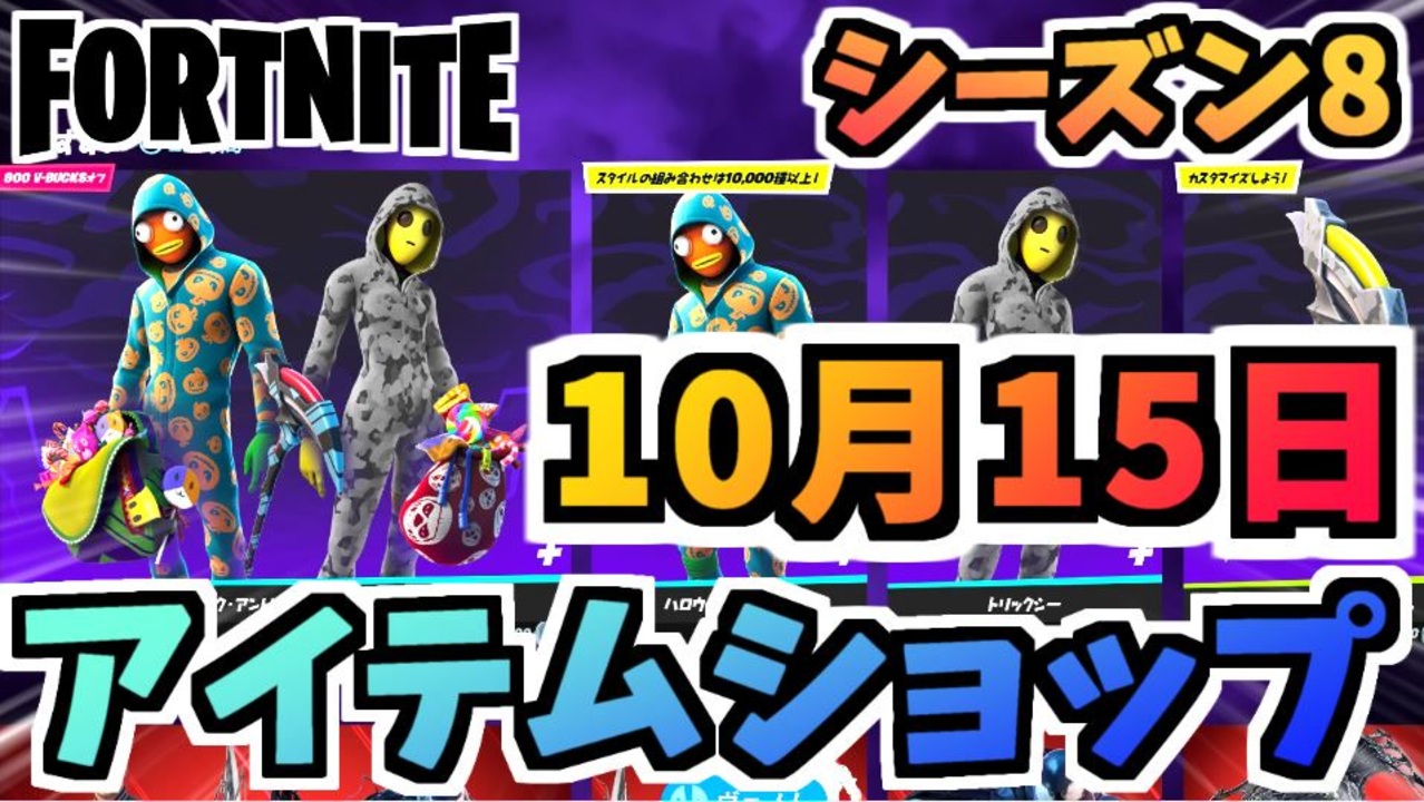 フォートナイト １０月１５日本日のアイテムショップ トリック アンド トリートバンドル他 チャプター2シーズン8 Fortnite ニコニコ動画