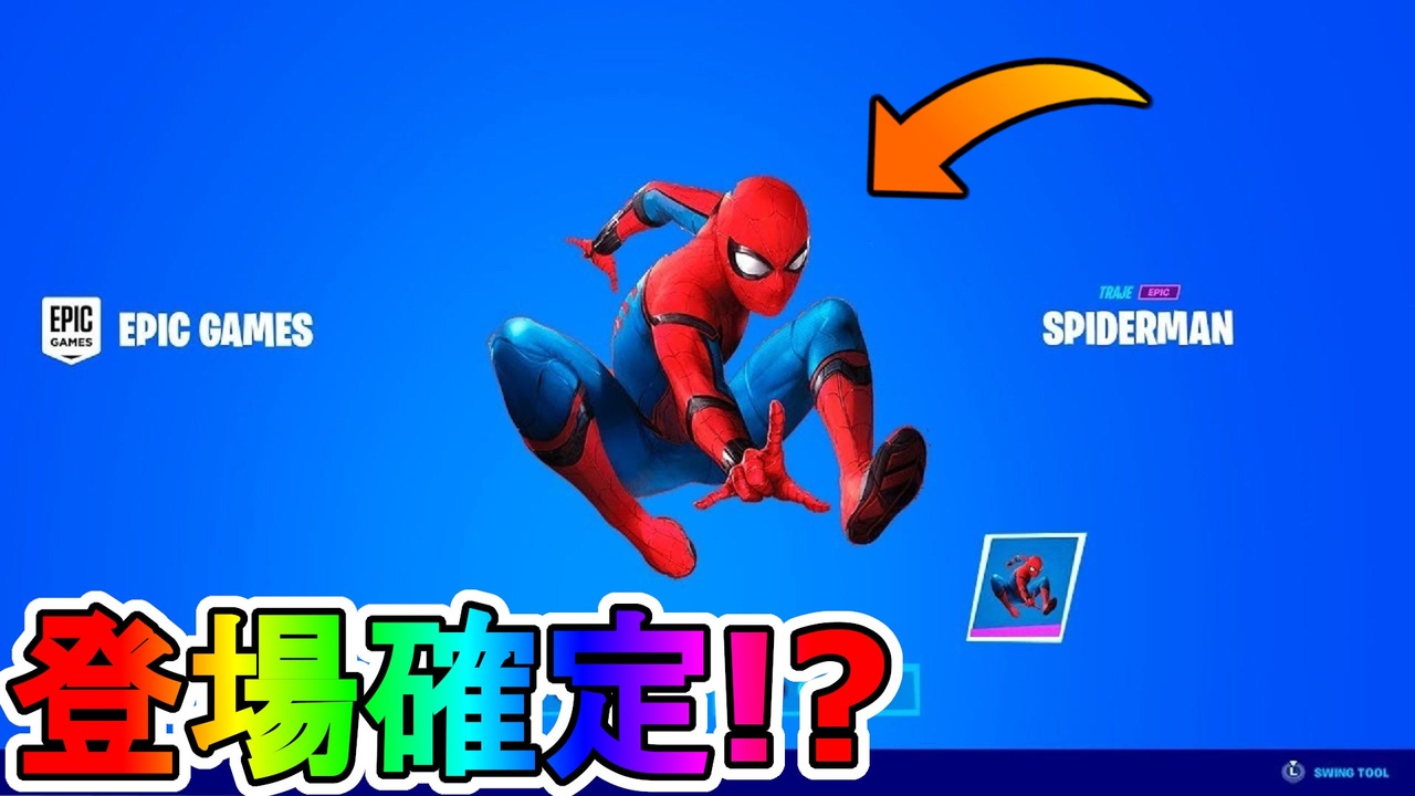 遂にスパイダーマンの登場が確定 激熱のマーベルコラボが来る 最強のミシック武器も登場か シーズン９は神ゲーの予感 リーク フォートナイト Fortnite ニコニコ動画