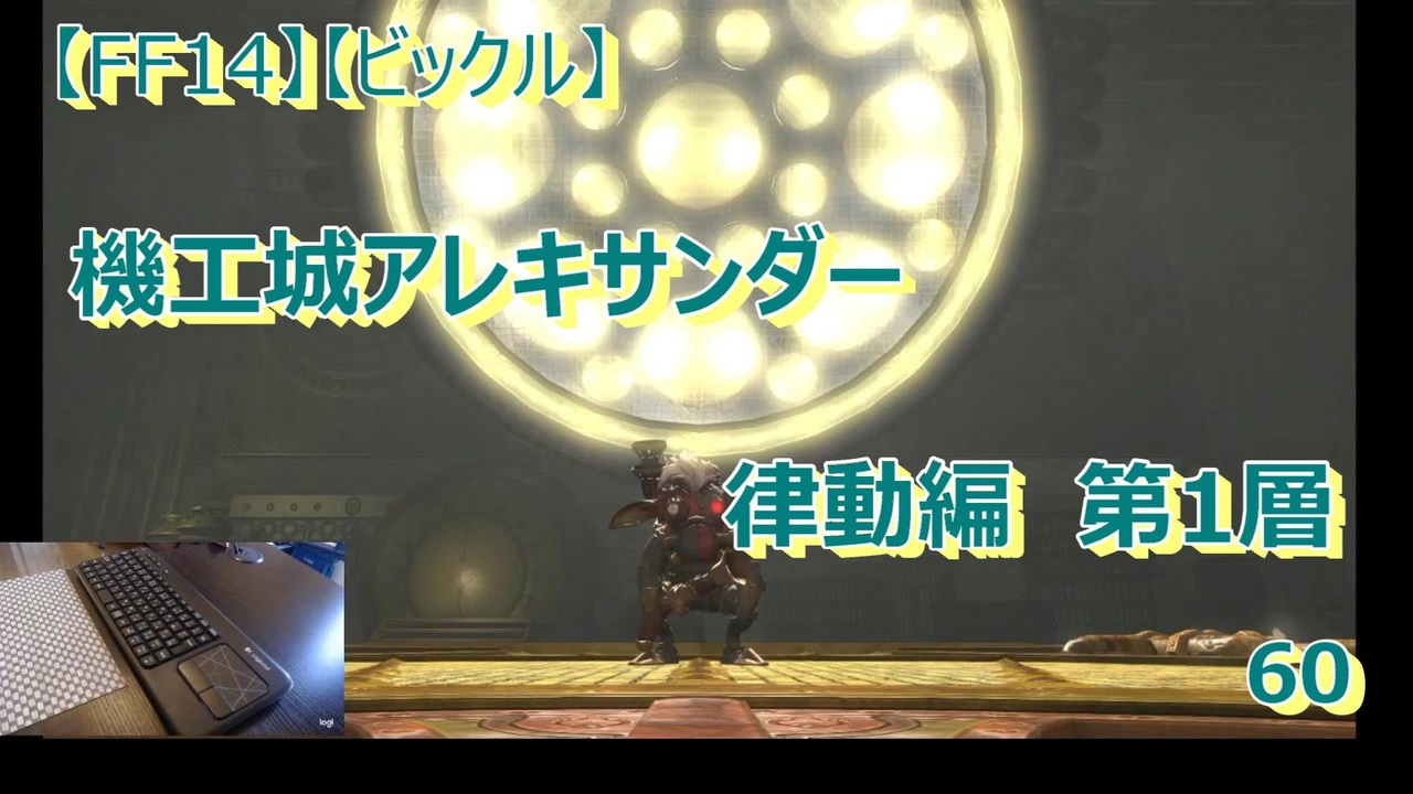 Ff14 ビックル 機工城アレキサンダー 律動編 第1層 60 ニコニコ動画