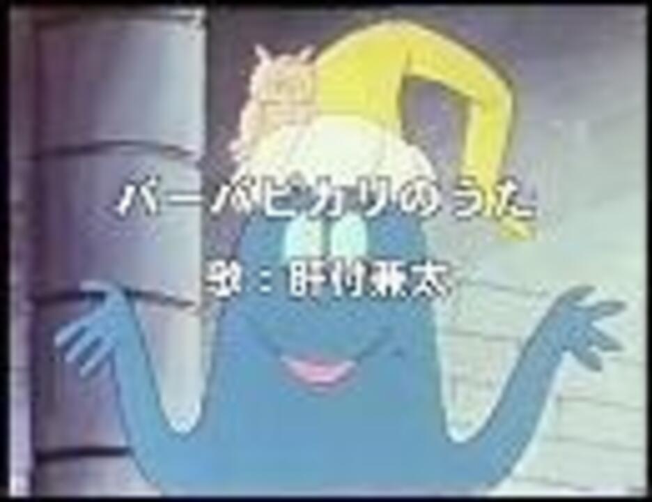 需要なし】バーバピカリのうた（Full） - ニコニコ動画