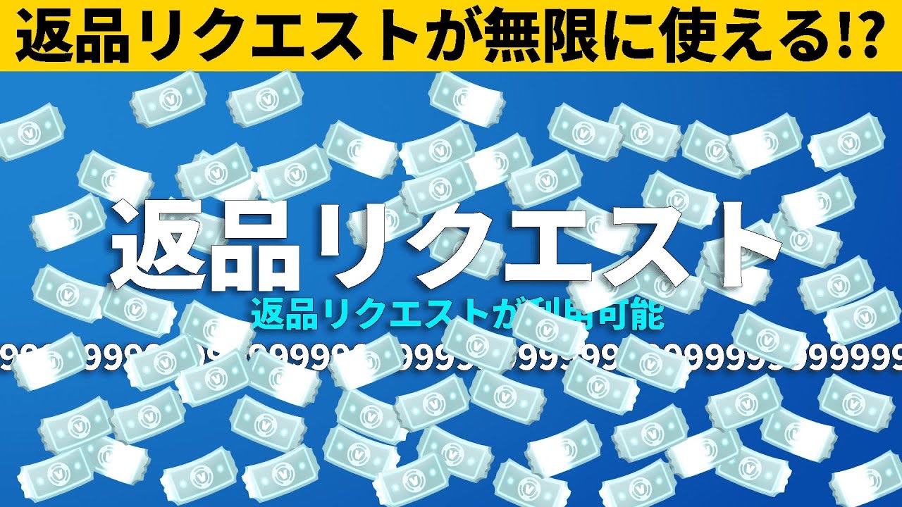 小技集 無限に返品してvbucksが減らないチートのやり方 シーズン８最強バグ小技裏技集 Fortnite フォートナイト ニコニコ動画