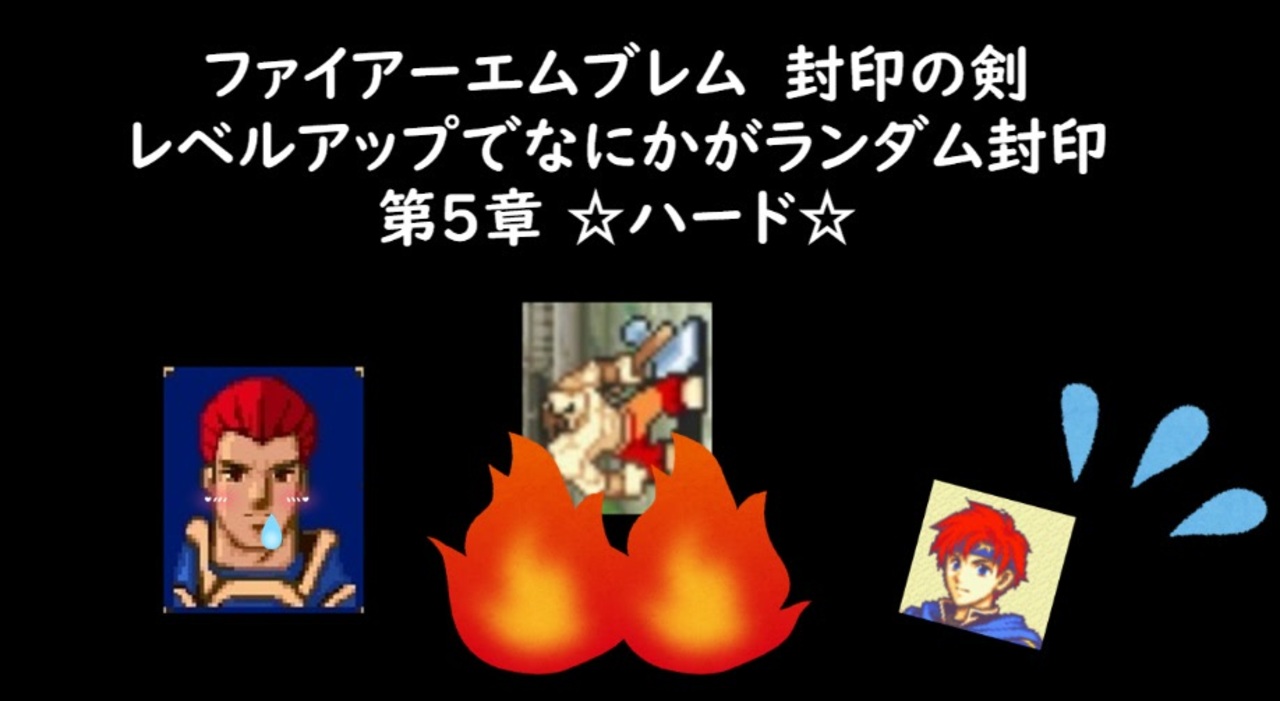 ファイアーエムブレム 封印の剣 ハード レベルアップでなにかがランダム封印 第5章 ニコニコ動画