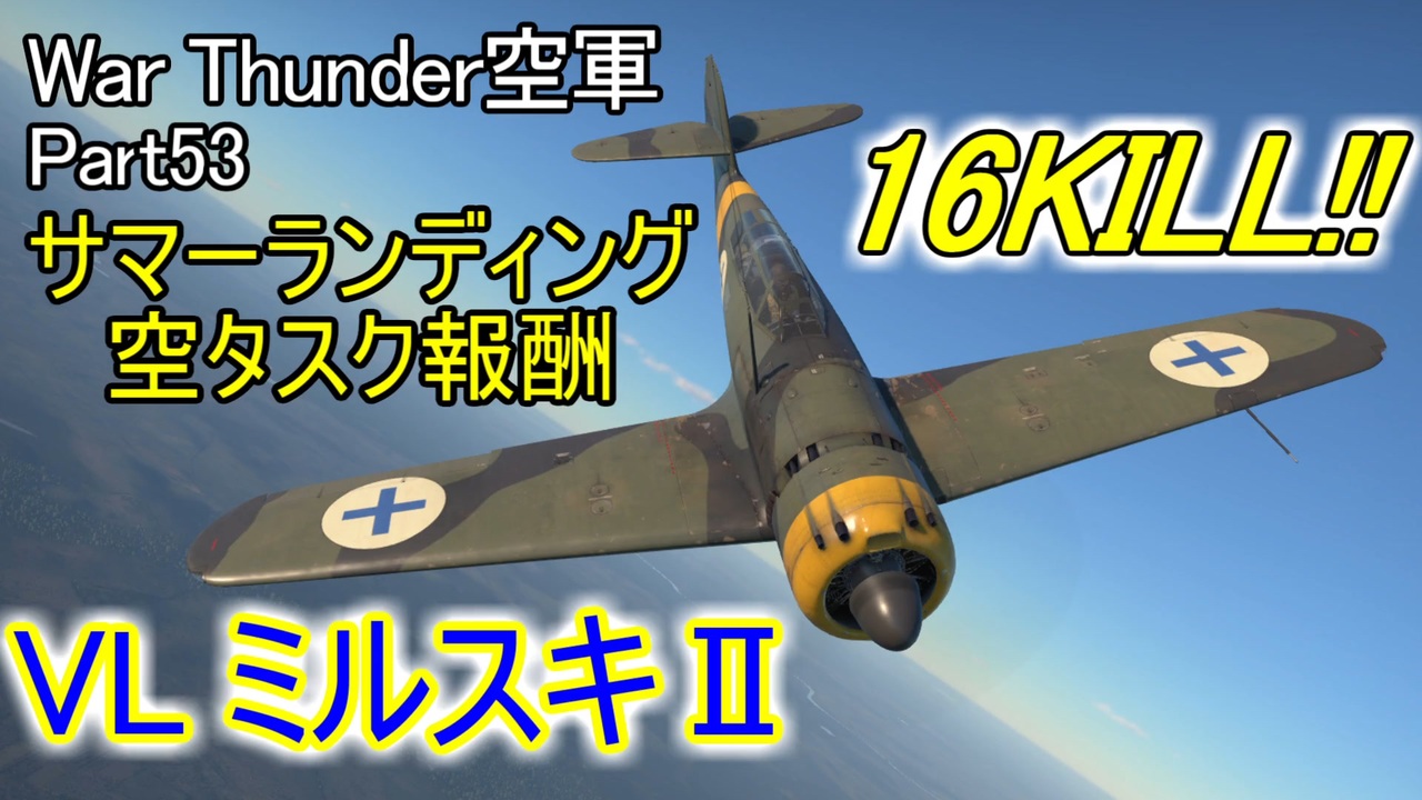 人気の Warthunder空軍 動画 312本 ニコニコ動画