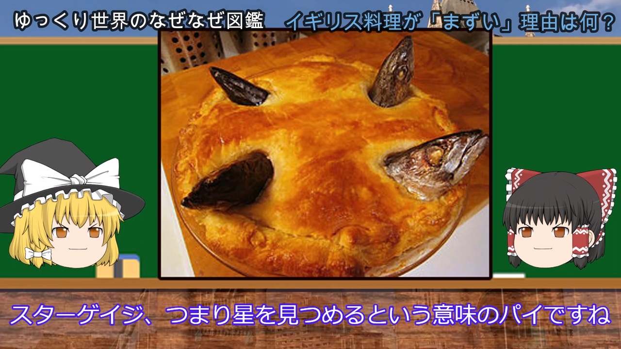 イギリス料理がまずい理由は何 ニコニコ動画