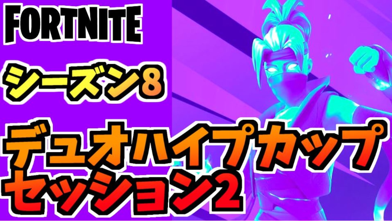フォートナイト 10月15日デュオハイプカップセッション2結果報告と反省チャプター2シーズン8 Fortnite ニコニコ動画