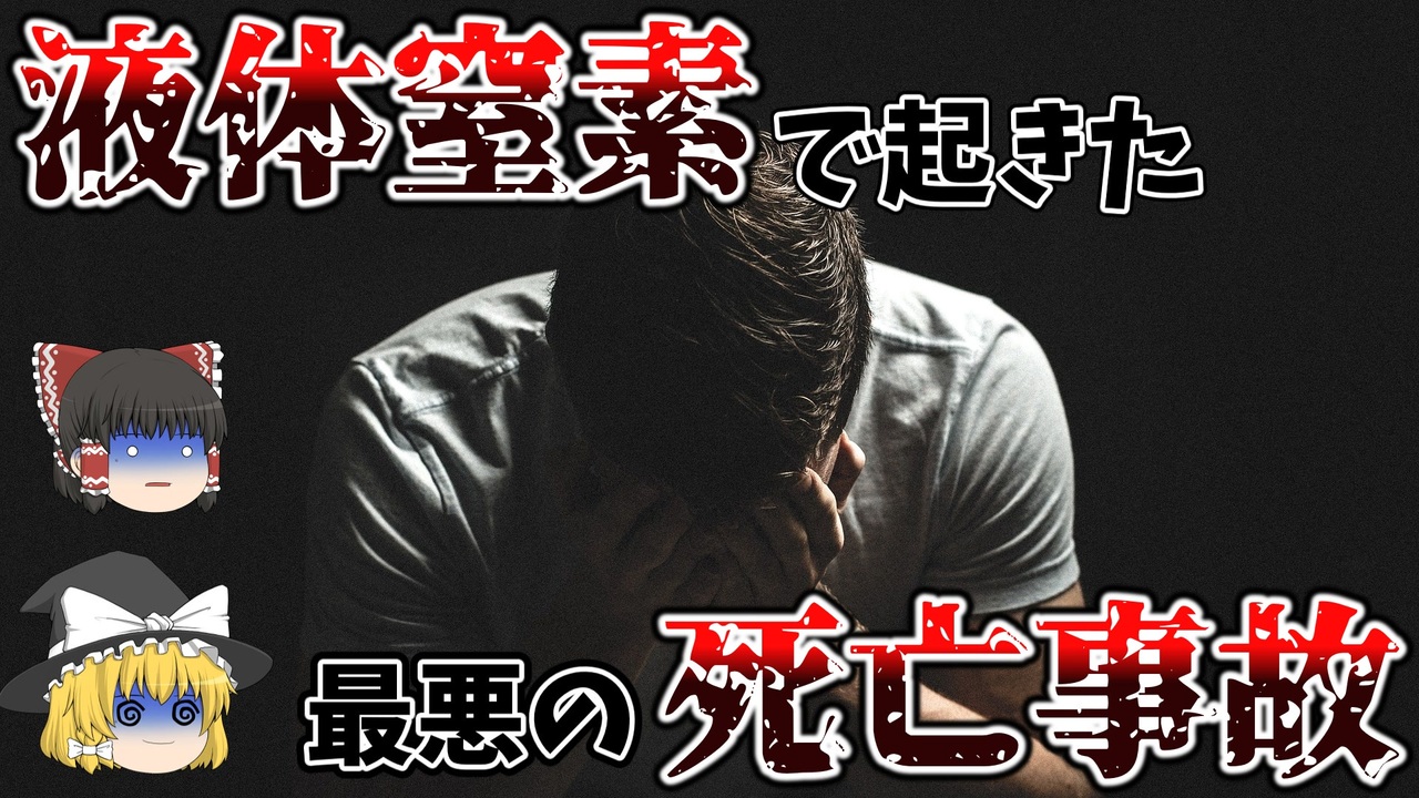 ゆっくり解説 大学で起きた液体窒素による死亡事故 液体窒素の危険性 ニコニコ動画