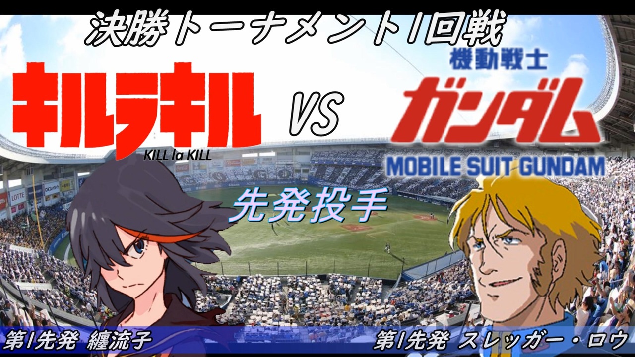 パワプロドリームカップ キルラキルvs宇宙世紀ガンダム 1戦目 Part1 ニコニコ動画