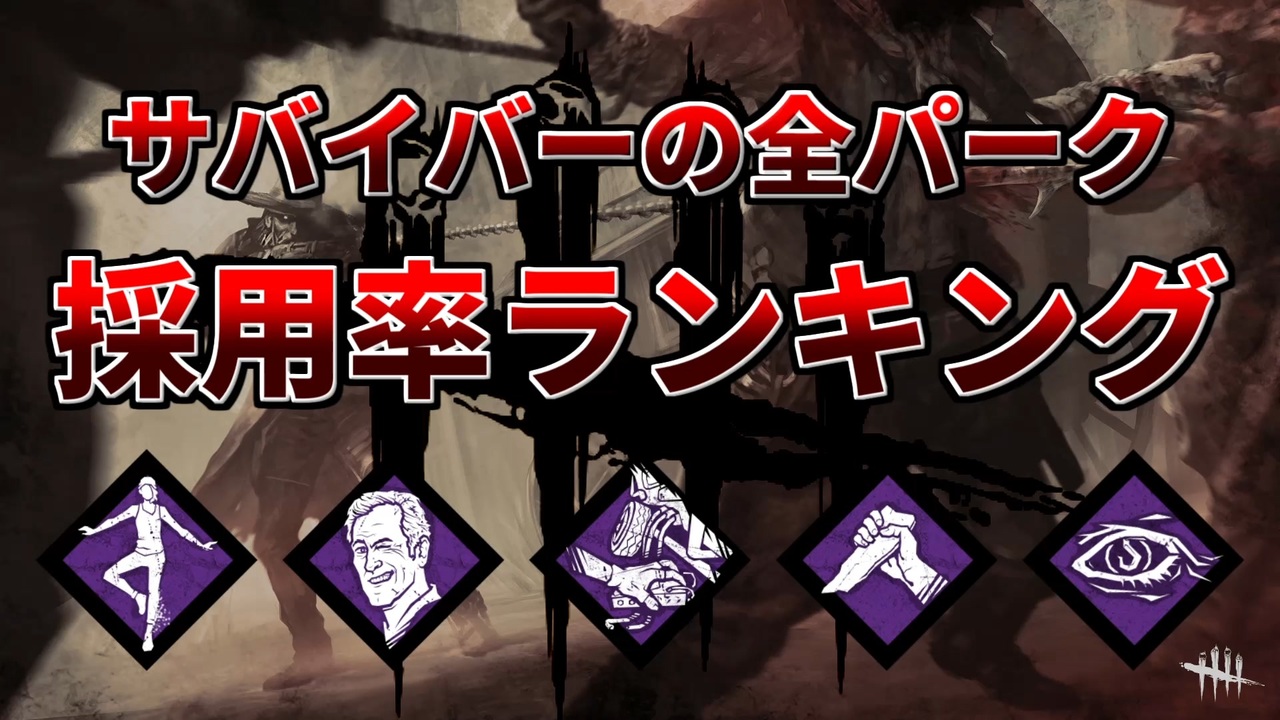 Dead By Daylight サバイバーの全パーク採用率ランキング 比較的高レート帯 ニコニコ動画