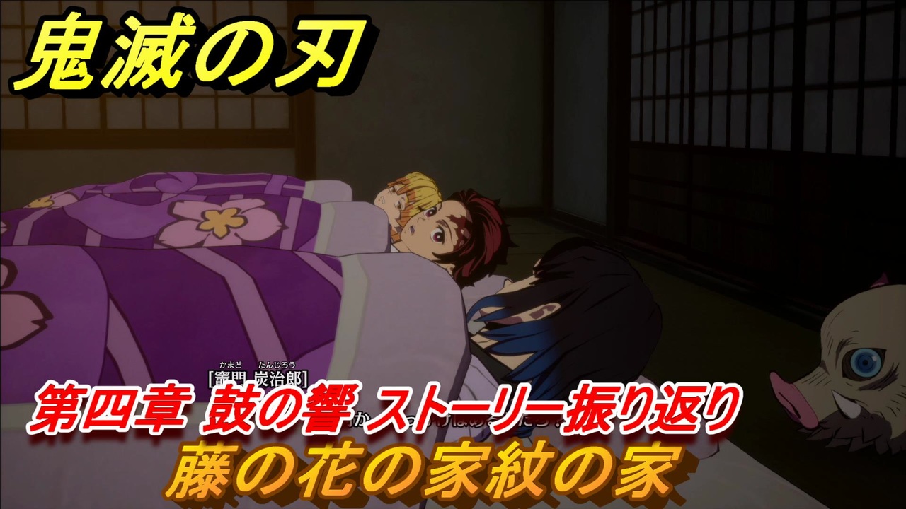 鬼滅の刃 ヒノカミ血風譚 藤の花の家紋の家 第四章 鼓の響 ストーリー振り返り ４５ ニコニコ動画