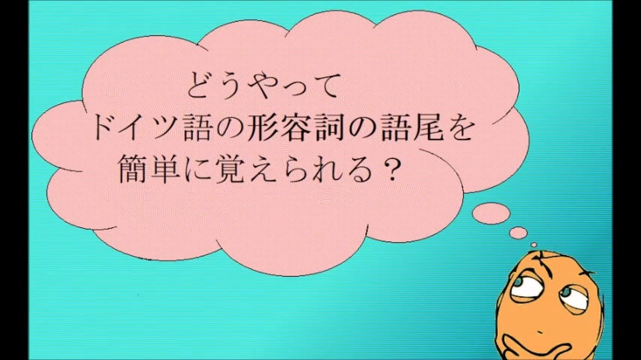 ドイツ語の形容詞の格変化の簡単な覚え方 ニコニコ動画