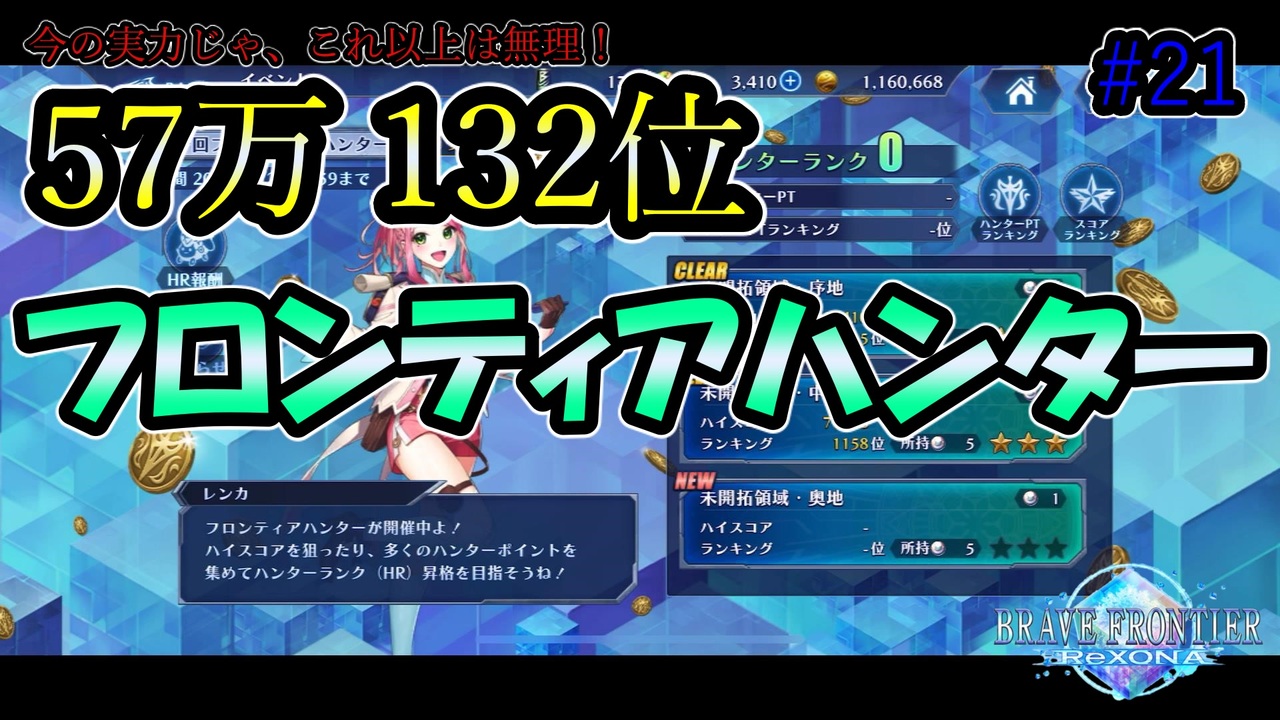 57万 フロンティアハンター挑戦してみた ブレイブフロンティアレゾナ 21 ニコニコ動画