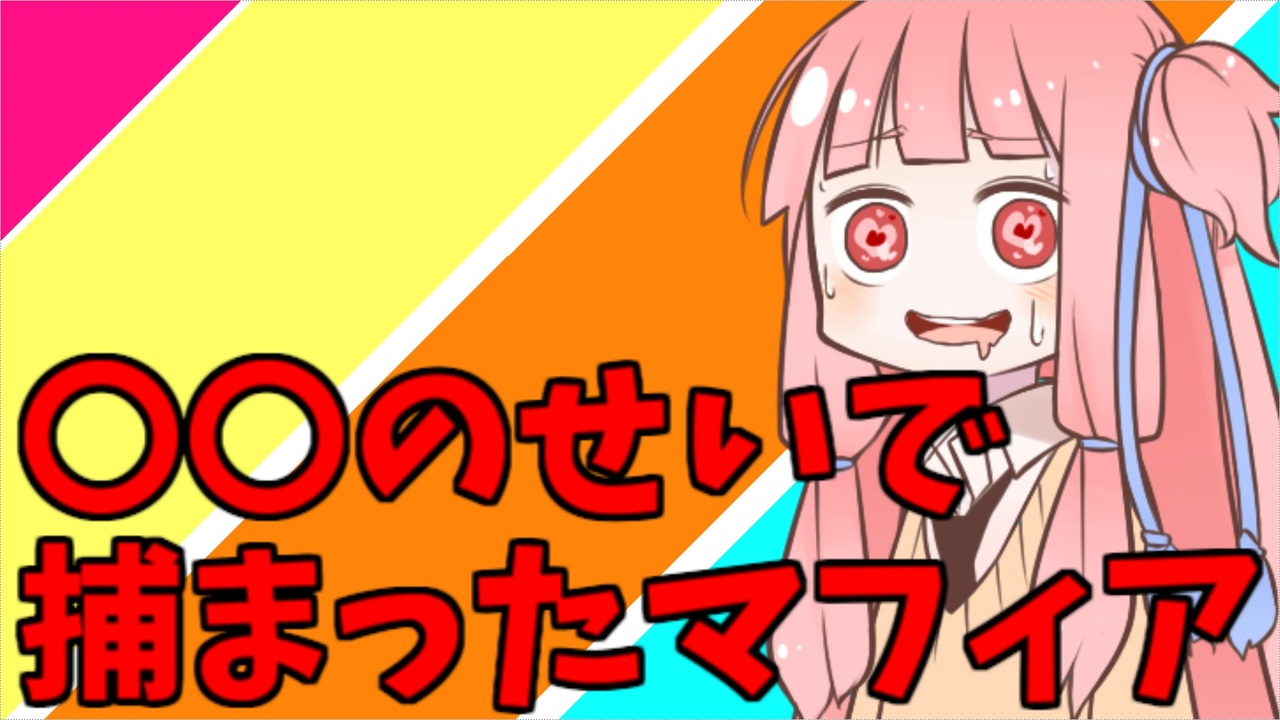 のせいで捕まったマフィア ニコニコ動画