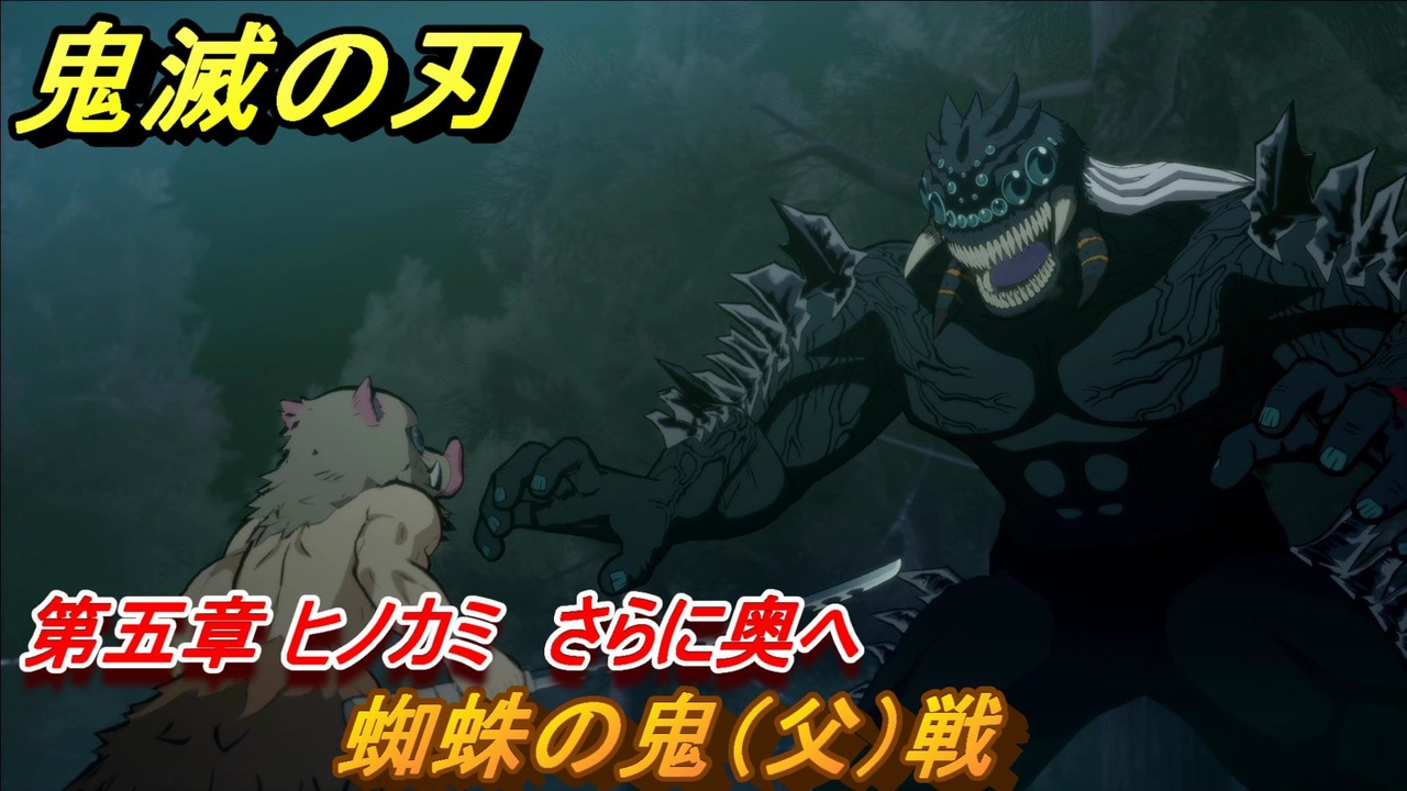 鬼滅の刃 ヒノカミ血風譚 蜘蛛の鬼 父 戦 第五章 ヒノカミ さらに奥へ ストーリー振り返り ５３ ニコニコ動画