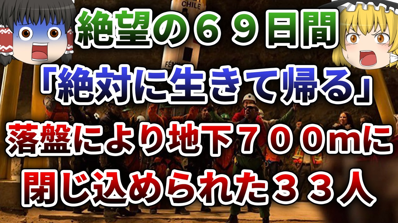 ゆっくり解説 奇跡の救出作戦 世界各国の協力もあり全員生還を果たしたコピアポ鉱山落盤事故 ニコニコ動画