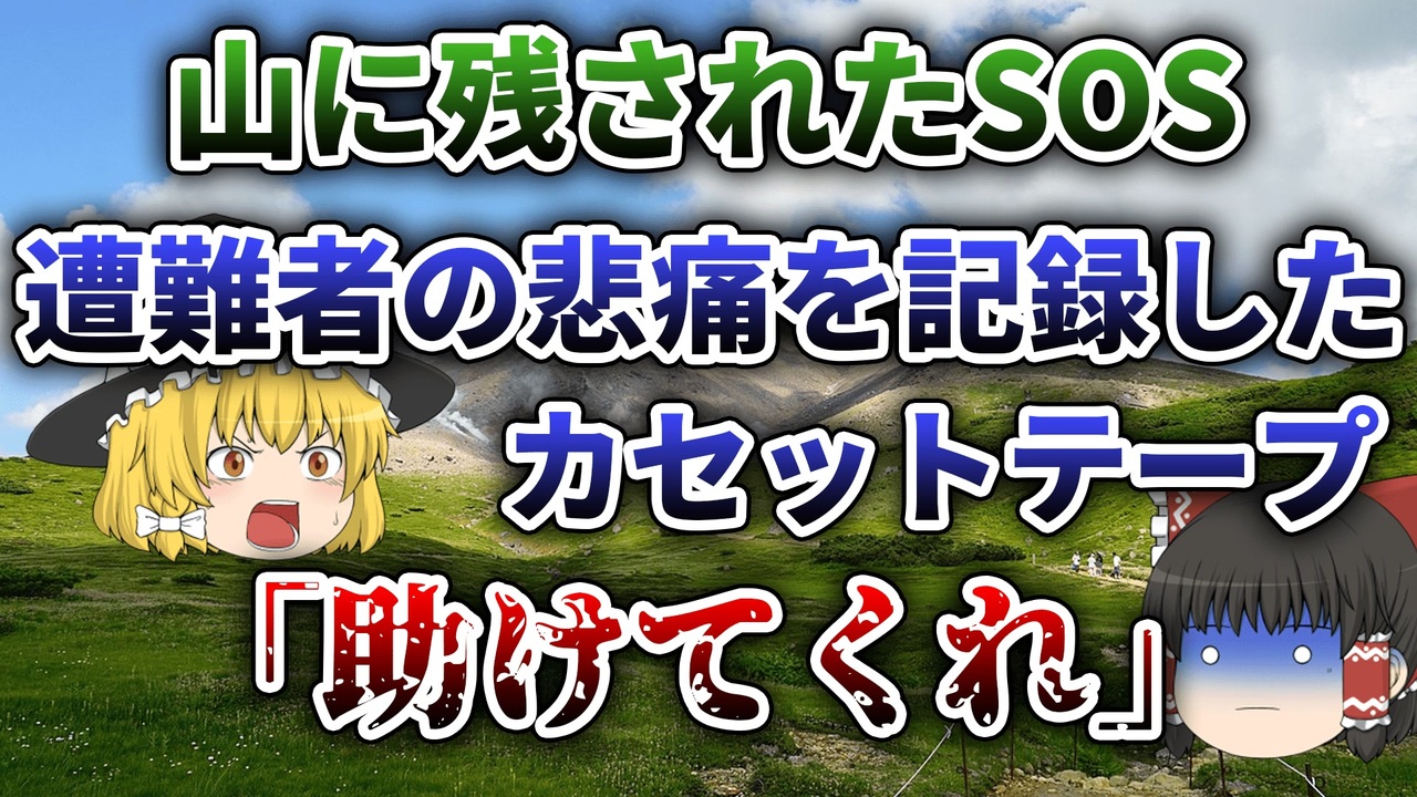 ゆっくり解説 恐ろしい二重遭難 遭難者を救助したら彼らはそれを残していなかった Sos遭難事件 ニコニコ動画