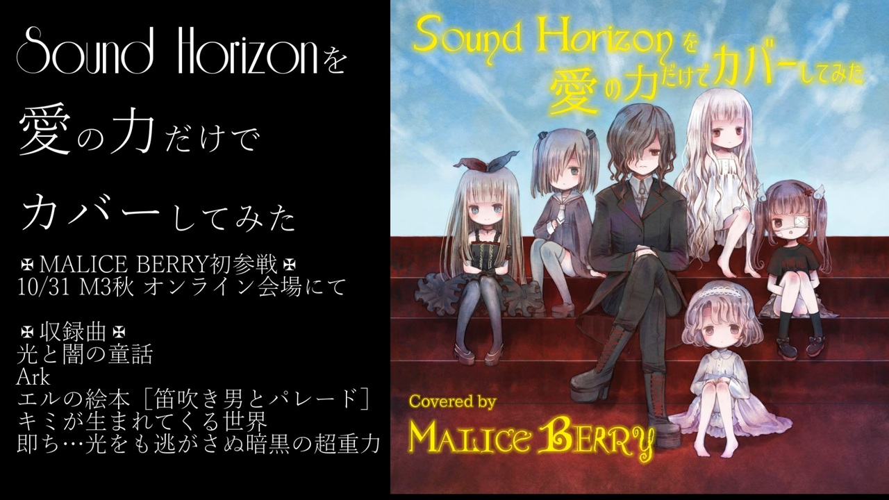M3秋21web参加 Sound Horizonを愛の力だけでカバーしてみた ダイジェスト ニコニコ動画