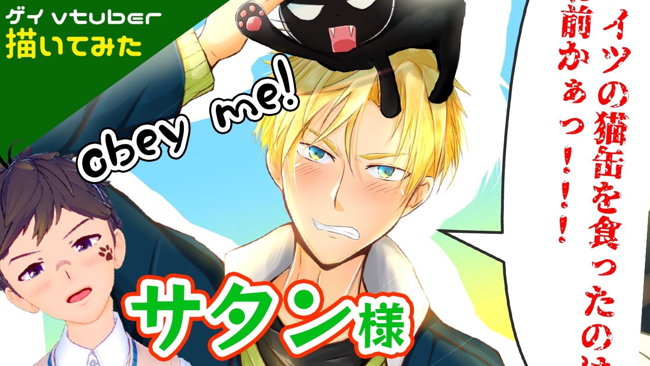 Obey Me おべいみー サタンさま誕生日イラストメイキング 描いてみた ゲイvtuber 須戸コウ ニコニコ動画