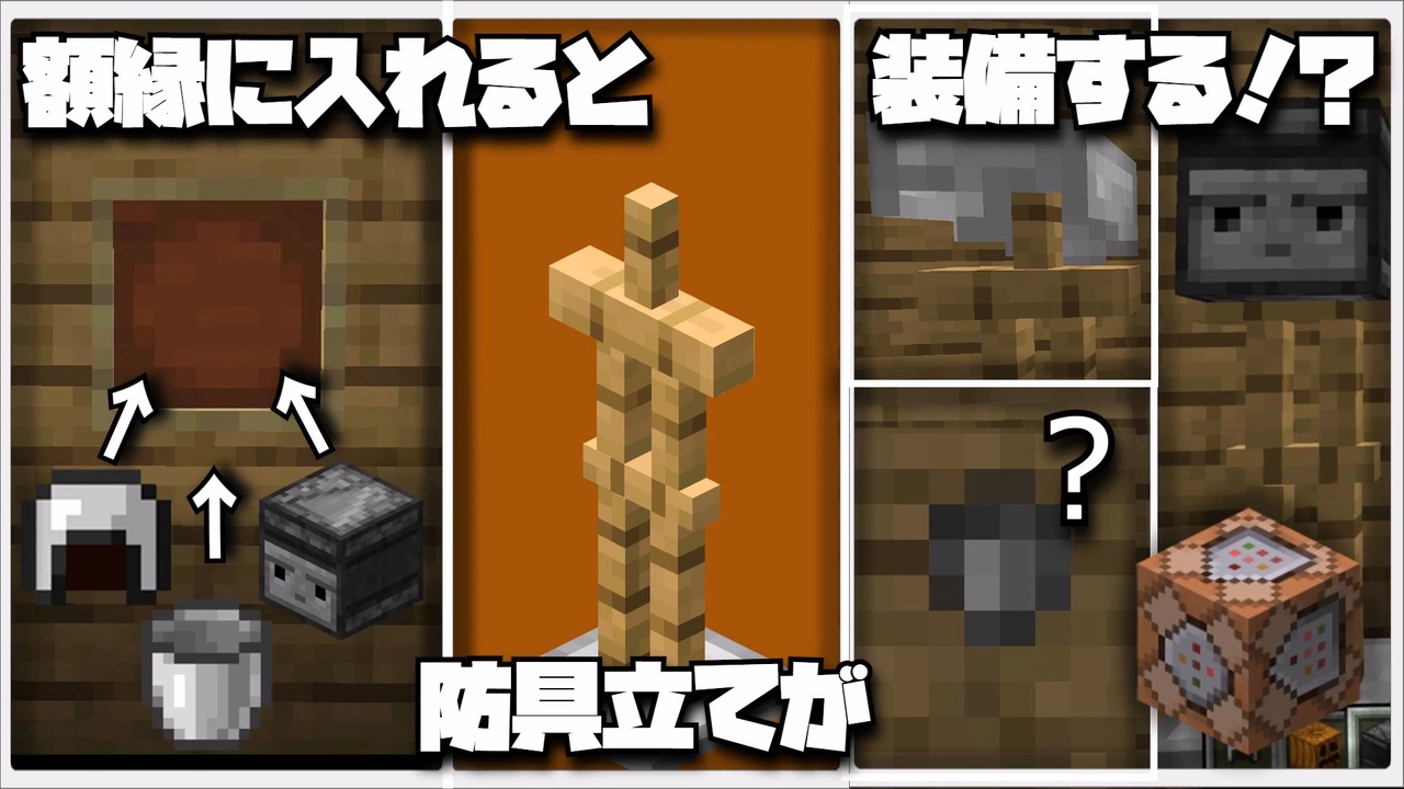 マイクラコマンド コマンド３個 防具立てにアイテムを着せて遊ぶコマンド ニコニコ動画