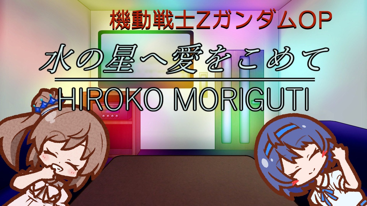 Cevio Aiカバー 水の星へ愛をこめて 森口博子 Aiさとうささら ニコニコ動画