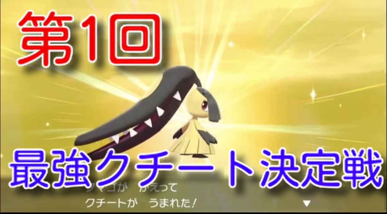 ゆっくり実況 最強クチート決定戦 ポケモン剣盾 ニコニコ動画