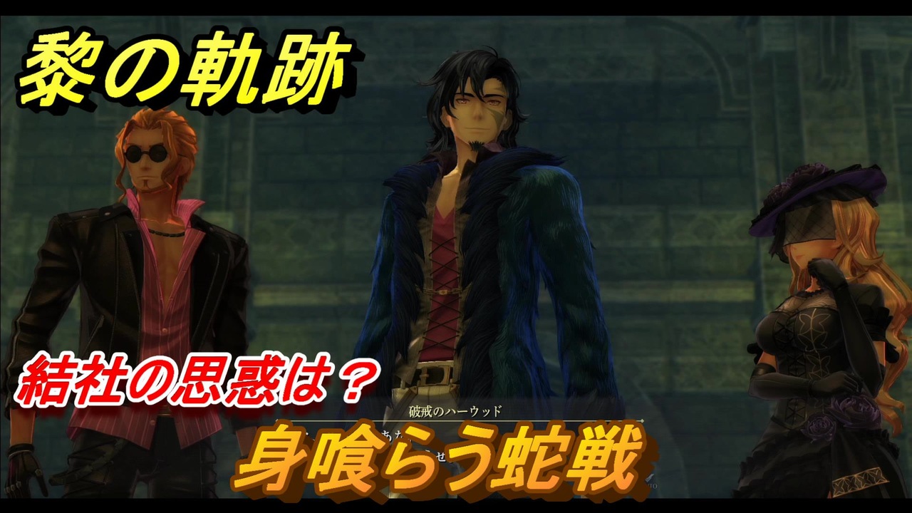 黎の軌跡 身喰らう蛇戦 結社の思惑は 地下遺構の下層攻略 第五章 白夜のカルナヴァル メインストーリー振り返り ２９３ クロノキセキ ニコニコ動画