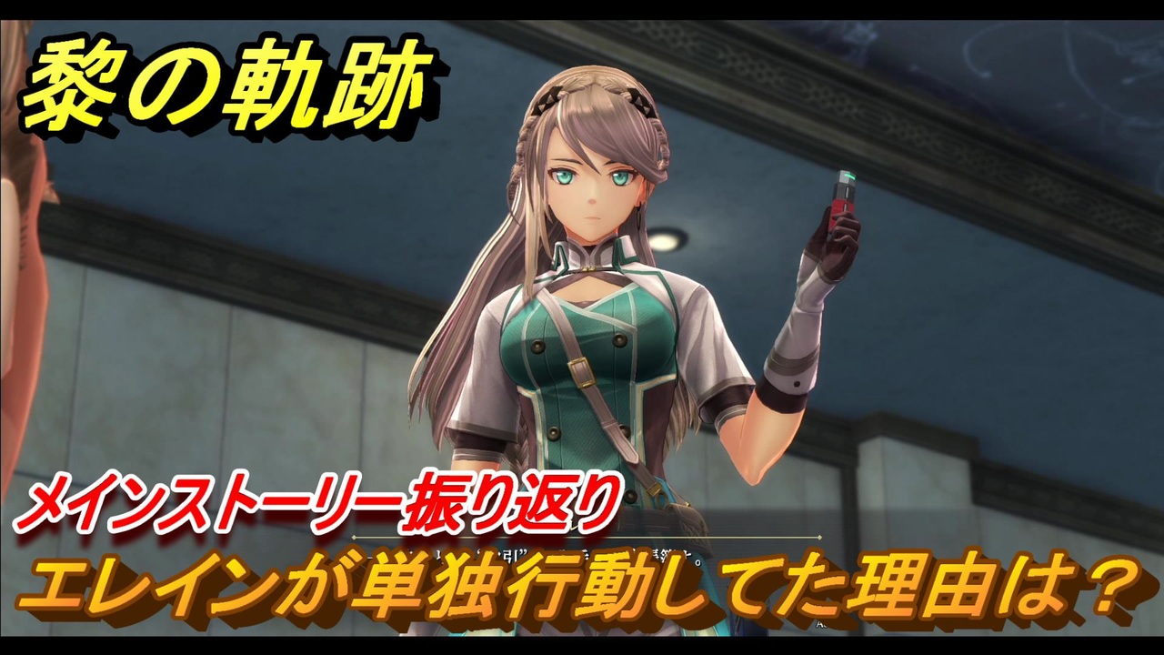 黎の軌跡 エレインが単独行動してた理由とは オラシオン３日目昼 第五章 白夜のカルナヴァル メインストーリー振り返り ３０１ クロノキセキ ニコニコ動画
