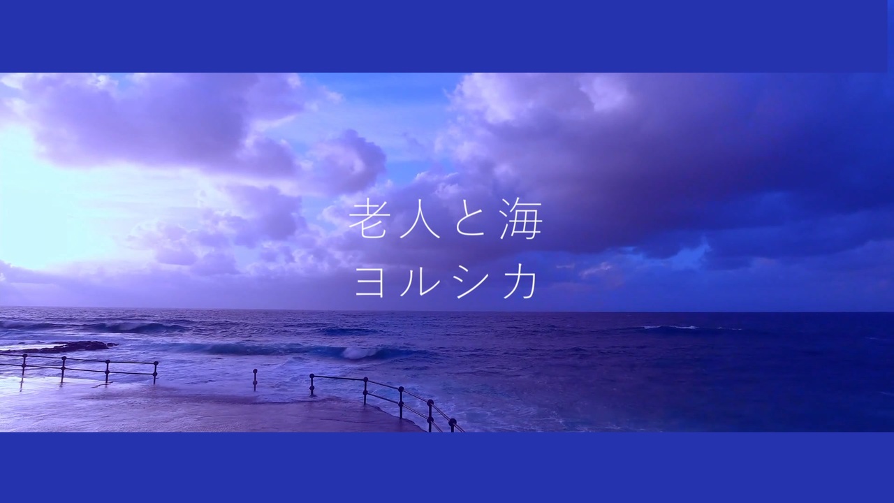 人気の 老人と海 動画 26本 ニコニコ動画