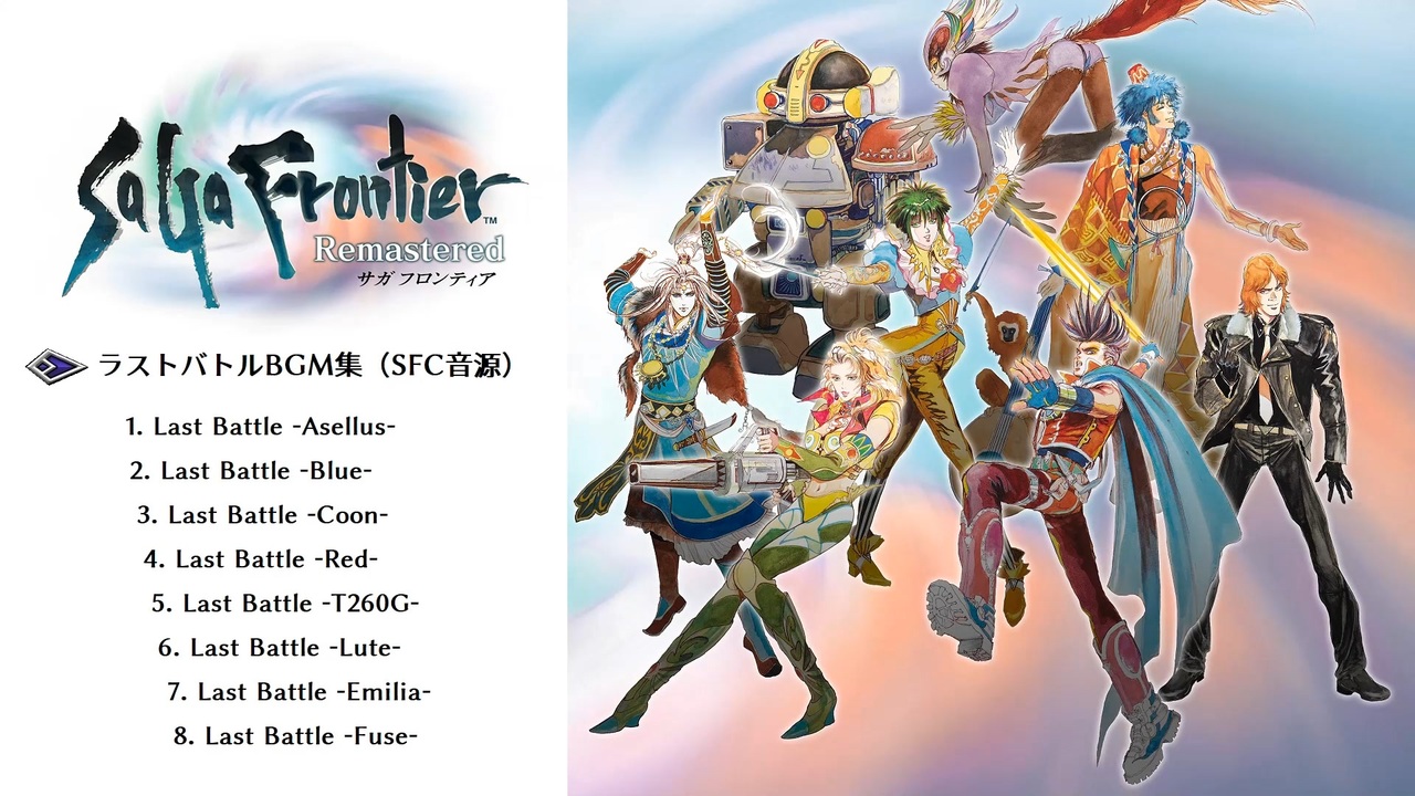 Saga Frontier ラストバトルbgm集 Sfc音源 ニコニコ動画