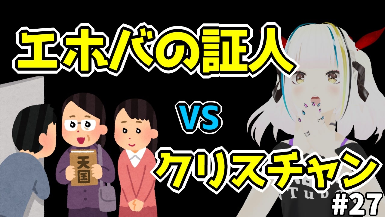 人気の エホバの証人 動画 39本 ニコニコ動画