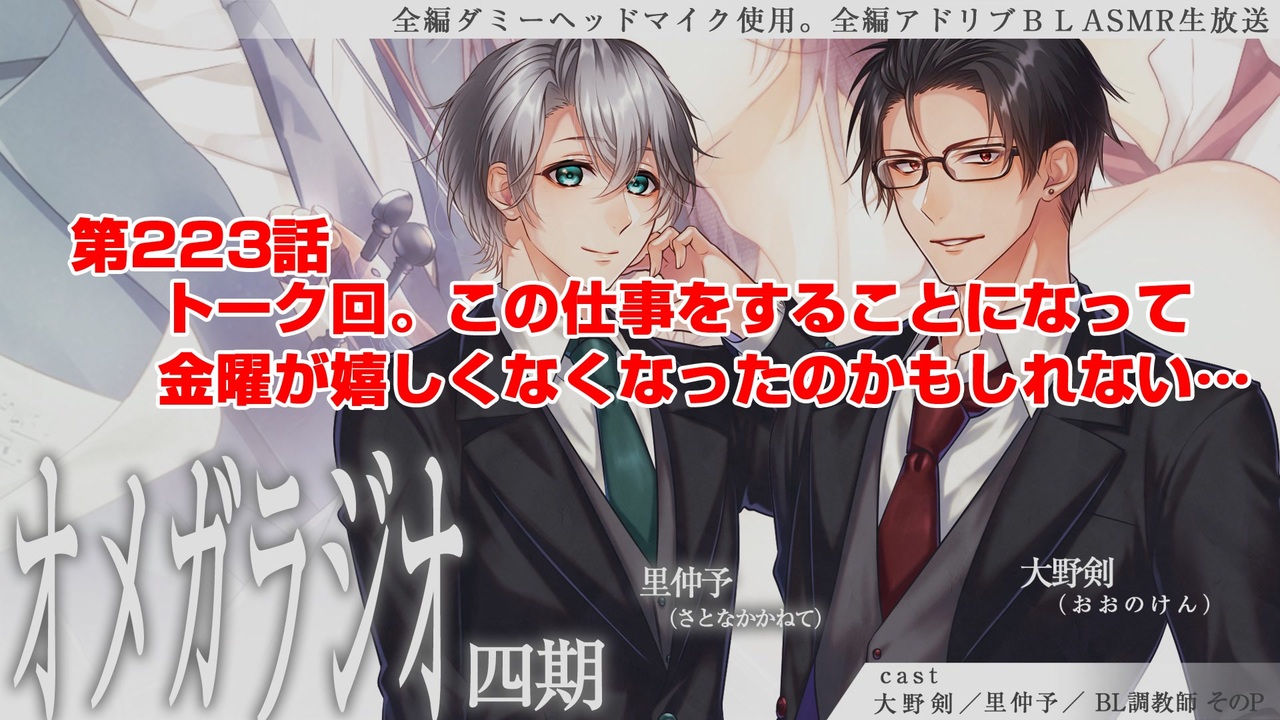 ｂｌ声優ｃｈ版オメガラジオ第四期 223話 トーク回 この仕事をすることになって金曜が嬉しくなくなったのかもしれない ニコニコ動画