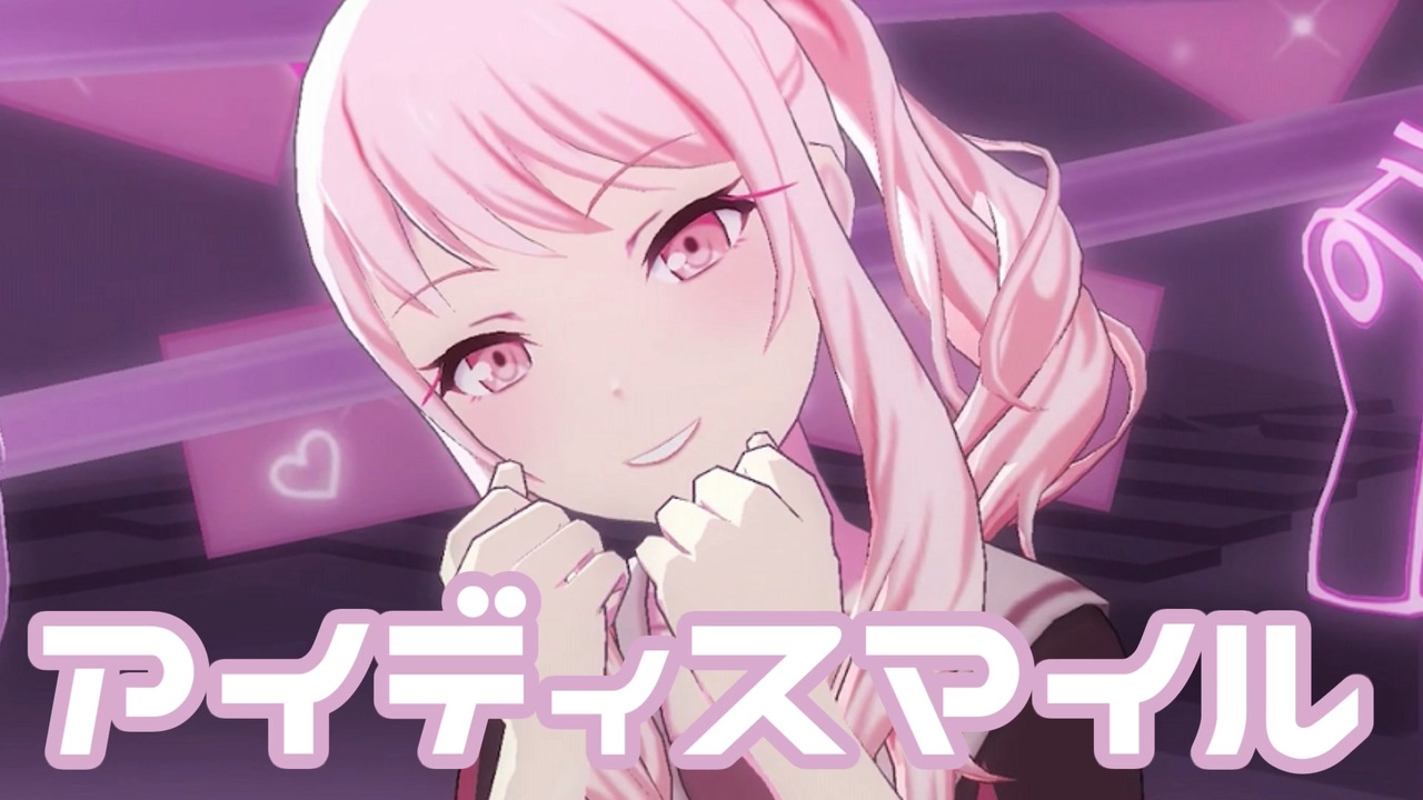 プロセカMV】アイディスマイル(暁山瑞希Ver)を鑑賞してみる
