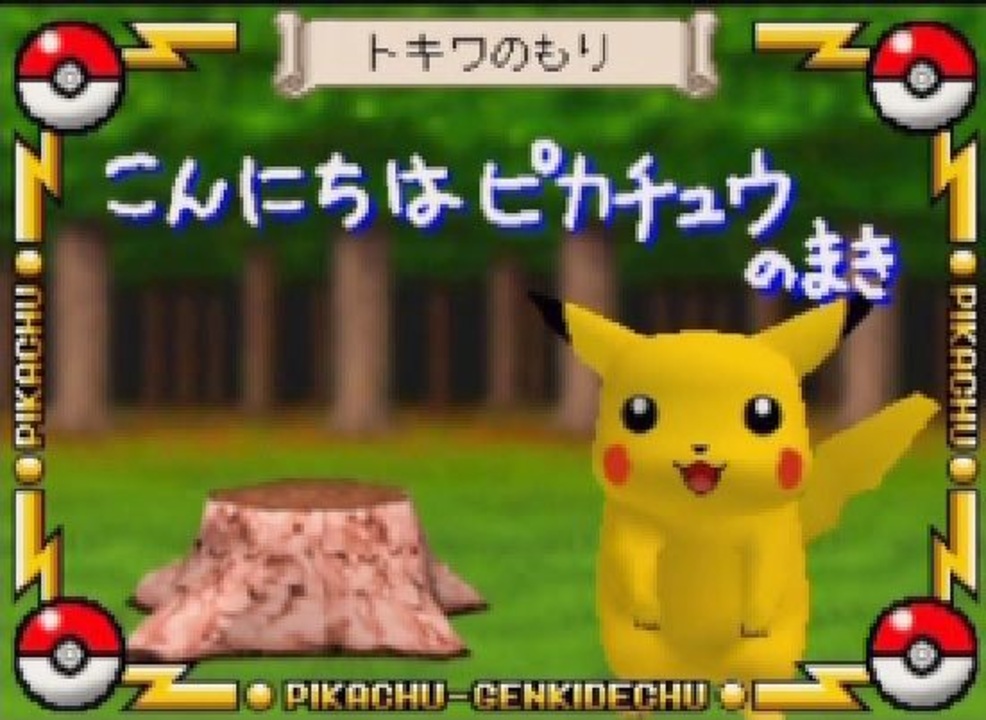 ピカチュウげんきでちゅう 全12件 みーやさんのシリーズ ニコニコ動画