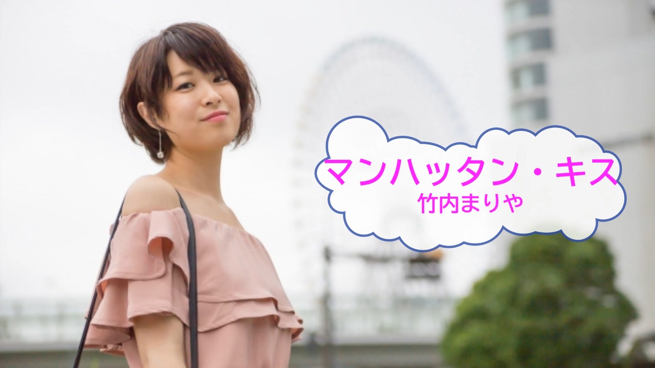 歌える音源 マンハッタン キス 竹内まりや 映画主題歌 歌詞 あり ガイドメロディーなし Karaoke ニコニコ動画