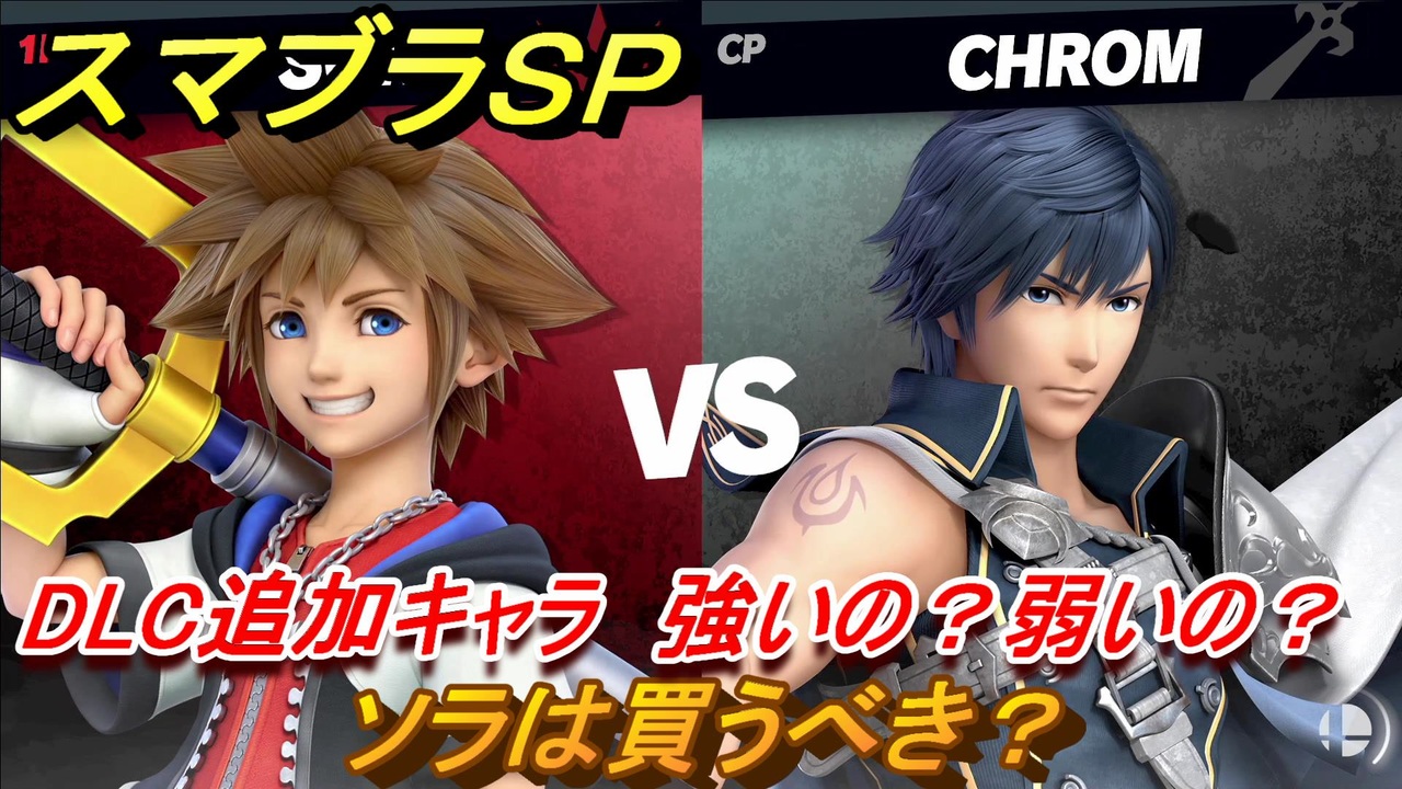 スマブラSP ソラは買うべき？強いの？弱いの？ DLC追加キャラSORA