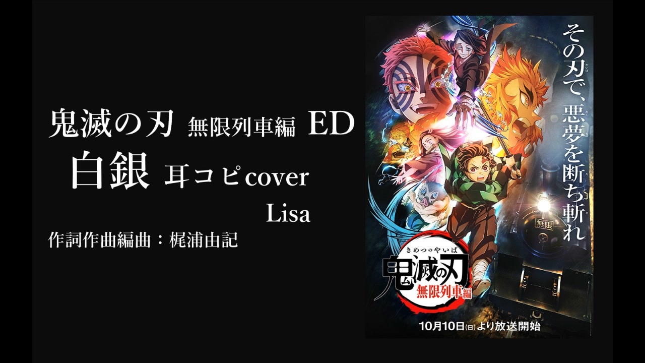鬼滅の刃 無限列車編 Ed 白銀 Tvsize Lisa 耳コピカバー Offvocal ニコニコ動画