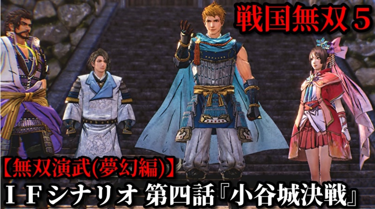 戦国無双５ Part65 夢幻編 Ifシナリオ 第四話 小谷城決戦 浅井 朝倉軍vs織田軍 無双演武 ニコニコ動画
