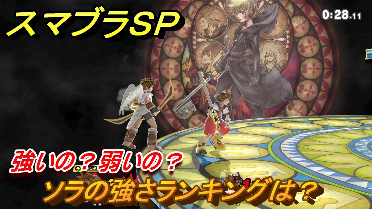 スマブラｓｐ ソラの強さランキングは 強いの 弱いの Dlc追加ファイターsora 大乱闘スマッシュブラザーズ Special ニコニコ動画