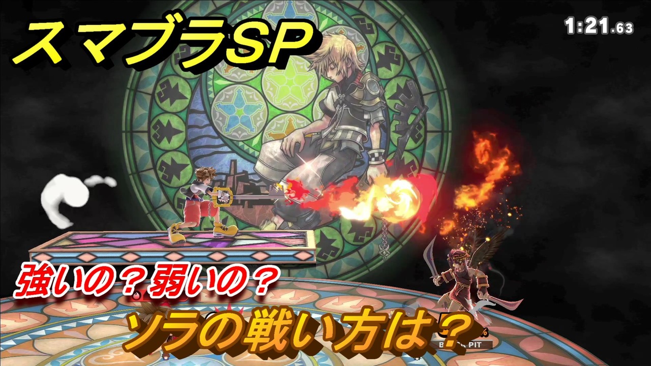 スマブラｓｐ ソラの戦い方は 強いの 弱いの Dlc追加ファイターsora 大乱闘スマッシュブラザーズ Special ニコニコ動画