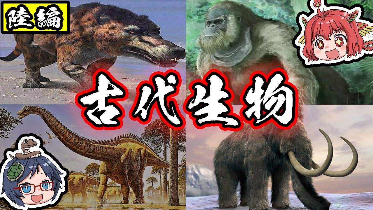 ゆっくり解説 古代に実在した巨大生物 陸編 ニコニコ動画