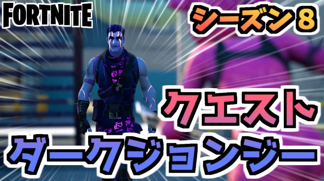 フォートナイト パンチカードダークジョンジー賢人は語るクエスト 巻物 精霊の器 汚染クラスター他 Fortnite ニコニコ動画