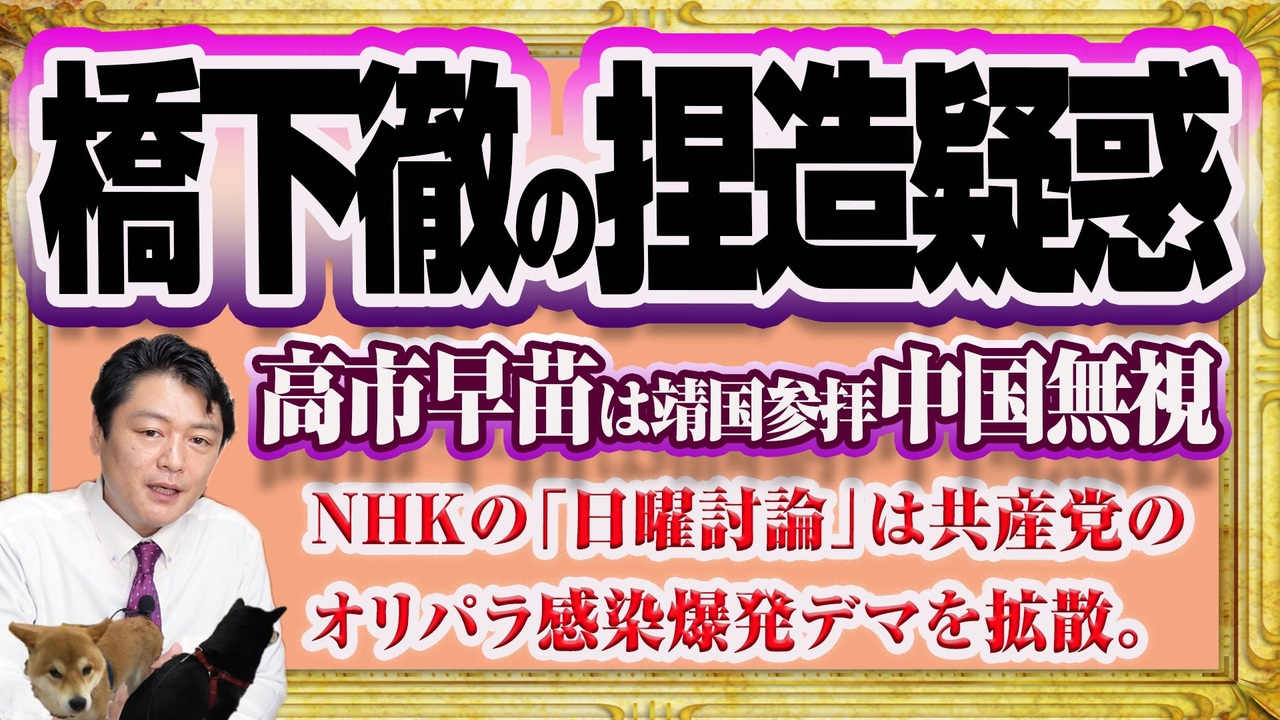 1185 橋下徹が高市早苗の発言を捏造疑惑のフジテレビ 日曜報道 ｎｈｋの 日曜討論 では共産党がオリパラ感染爆発とデマ みやわきチャンネル 仮 1335restart1135 ニコニコ動画