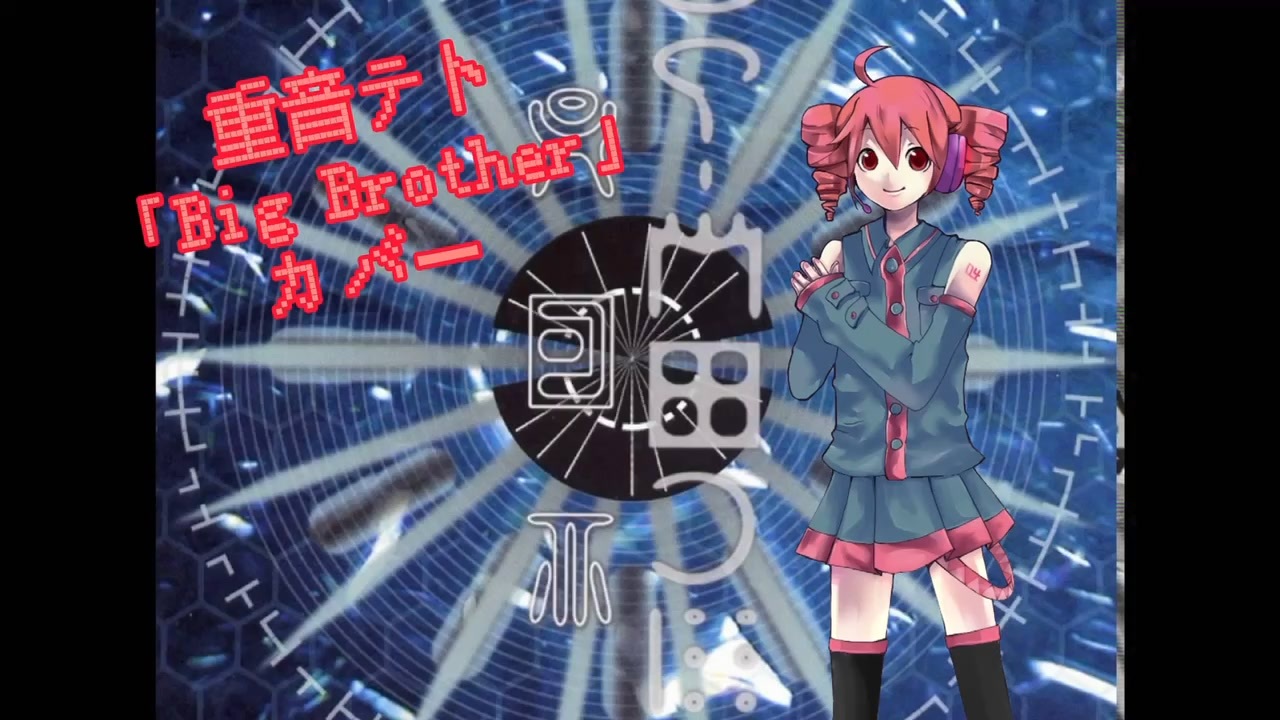 UTAUカバー】Big Brother【重音テト】 - ニコニコ動画